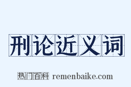 刑论近义词是什么意思的图片